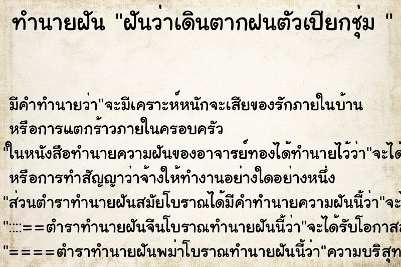 ทำนายฝัน ฝันว่าเดินตากฝนตัวเปียกชุ่ม 